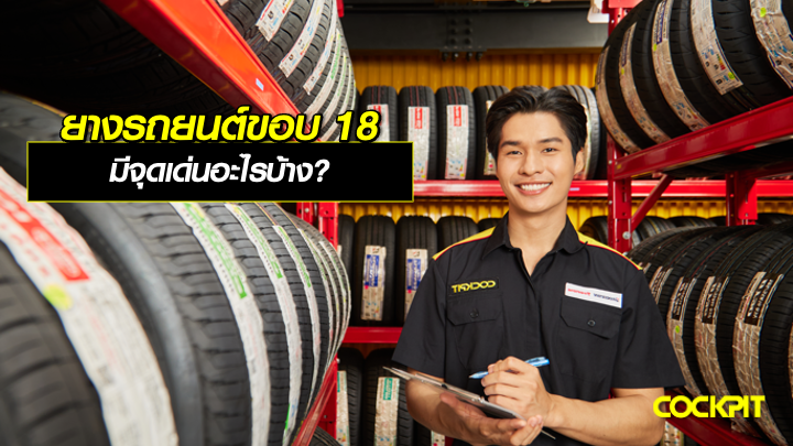 ยางรถยนต์ขอบ 18 นิ้ว มีจุดเด่นอะไรบ้าง?