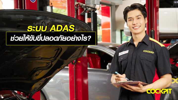 ระบบ ADAS ช่วยให้ขับขี่ปลอดภัยอย่างไร?