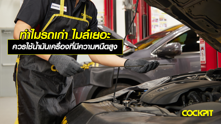 ทำไมรถเก่า ไมล์เยอะ ควรเปลี่ยนมาใช้น้ำมันเครื่องที่มีความหนืดสูงขึ้น?