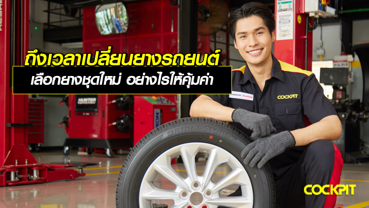 ถึงเวลาเปลี่ยนยางรถยนต์ เลือกยางชุดใหม่อย่างไรให้คุ้มค่า
