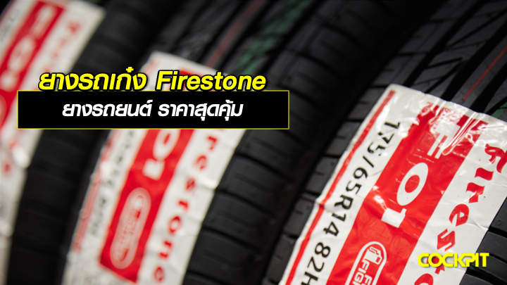 ยางรถเก๋ง FIRESTONE ยางรถยนต์ ราคาสุดคุ้ม ที่ตอบโจทย์ผู้ขับขี่ที่ต้องการยางคุณภาพในราคาประหยัด
