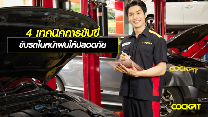 4 เทคนิค ขับรถหน้าฝนให้ปลอดภัย