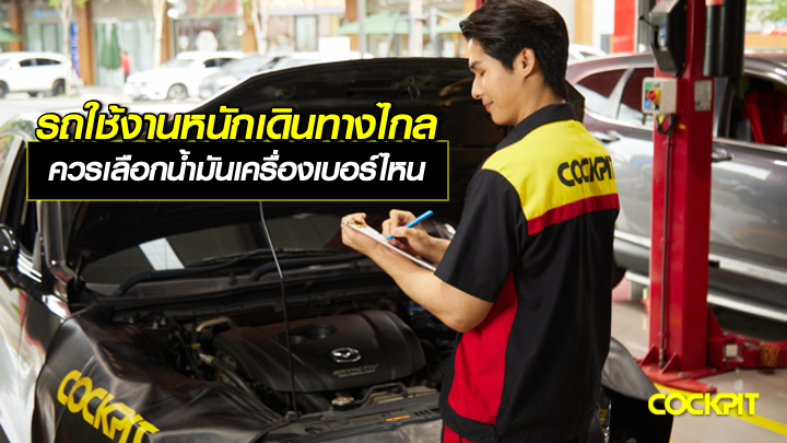 รถใช้งานหนัก เดินทางไกล หรือบรรทุกบ่อย ควรเลือกน้ำมันเครื่องเบอร์ความหนืดเท่าไหร่?