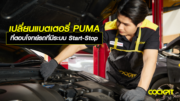 เปลี่ยนแบตเตอรี่ PUMA ที่ตอบโจทย์รถยนต์ที่มีระบบ Start-Stop เลือกรุ่นไหนดี?