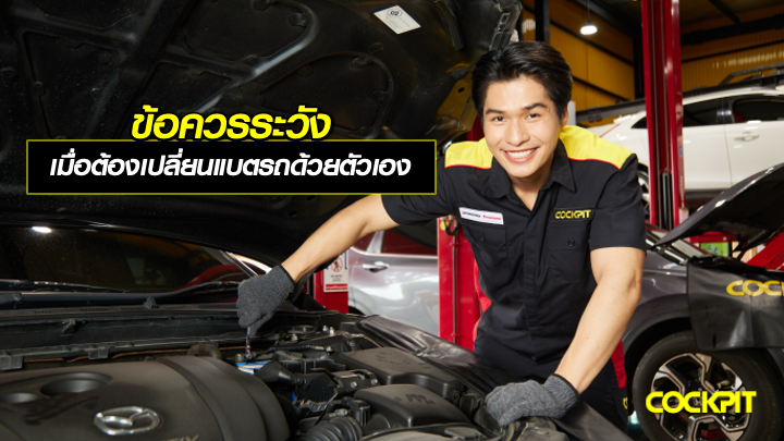 ข้อควรระวังที่มือใหม่ต้องรู้ เมื่อต้องเปลี่ยนแบตรถยนต์ด้วยตัวเอง