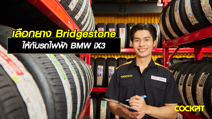 เลือกยาง BRIDGESTONE ให้กับรถไฟฟ้า BMW iX3