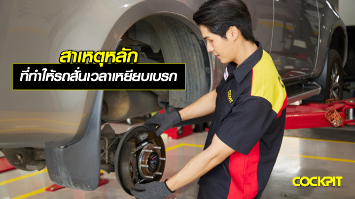 สาเหตุหลักที่ทำให้ รถสั่นเวลาเหยียบเบรก