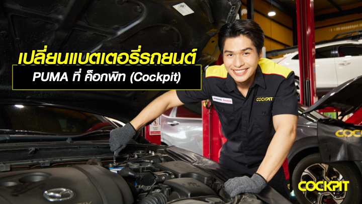 เปลี่ยนแบตเตอรี่รถยนต์ PUMA ที่ ค็อกพิท (Cockpit)
