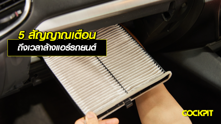 5 สัญญาณเตือน ถึงเวลาต้องล้างแอร์รถยนต์