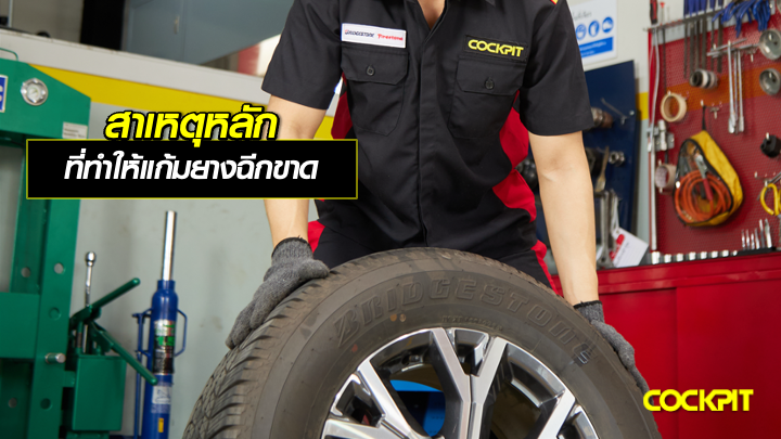 สาเหตุหลัก ที่ทำให้แก้มยางฉีกหรือเสียหาย