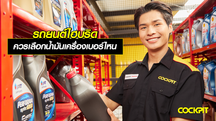 รถยนต์ไฮบริด ควรเลือกน้ำมันเครื่องเบอร์ความหนืดเท่าไหร่?