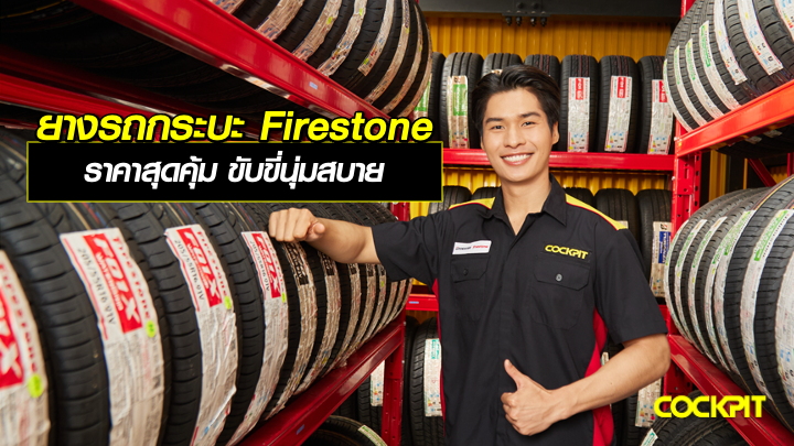 ยางรถกระบะ FIRESTONE ยางรถยนต์ ราคาสุดคุ้ม ที่ให้ความรู้สึกในการขับขี่ที่นุ่มสบาย