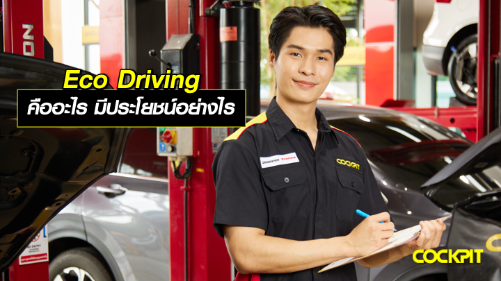 เทคนิคการขับขี่แบบ Eco-Driving คืออะไร มีประโยชน์อย่างไร?