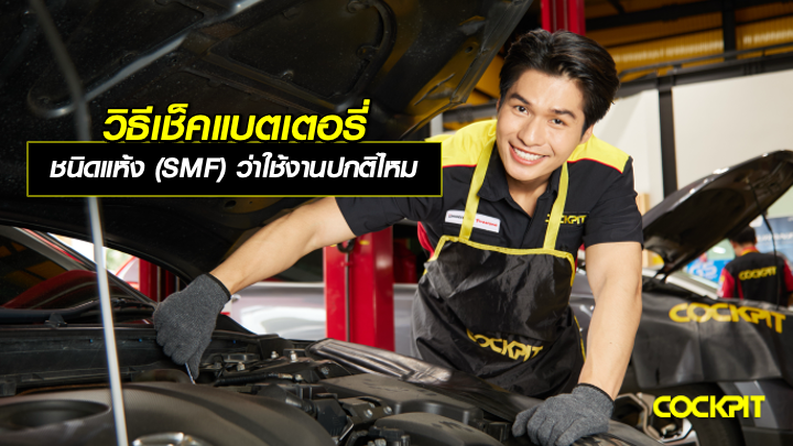 วิธีเช็คแบตเตอรี่แห้ง (SMF) ว่าใช้งานปกติอยู่หรือไม่