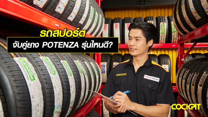 รถสปอร์ตจับคู่กับยางสปอร์ต BRIDGESTONE POTENZA รุ่นไหนดี?