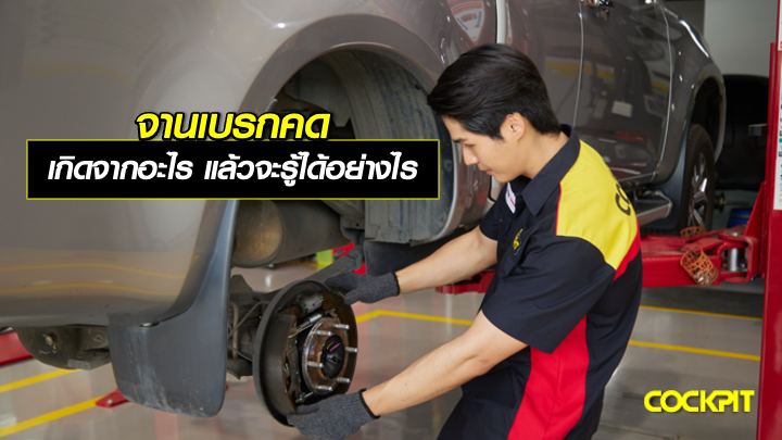 จานเบรกคด เกิดจากอะไร แล้วจะรู้ได้อย่างไร?