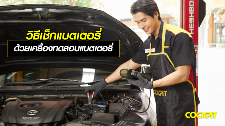 วิธีเช็กแบตเตอรี่รถยนต์ ด้วยเครื่องทดสอบแบตเตอรี่