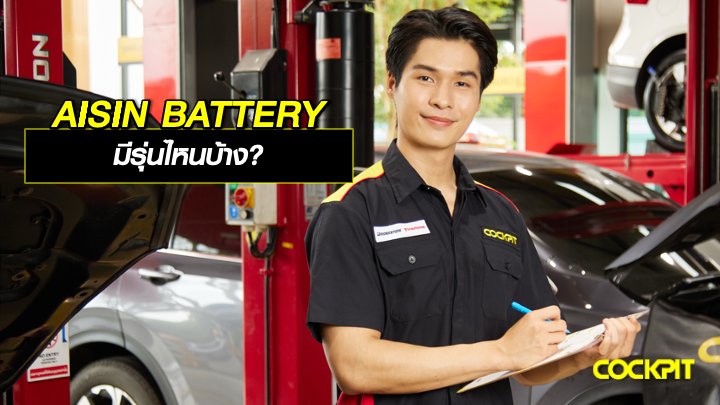 ทำความรู้จักแบตเตอรี่รถยนต์ AISIN BATTERY ว่ามีรุ่นไหนบ้าง?
