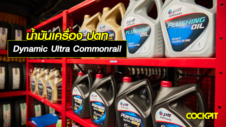 น้ำมันเครื่อง ปตท DYNAMIC ULTRA COMMONRAIL น้ำมันเครื่องสูตรพรีเมียมที่ช่วยดูแลรถดีเซลยุคใหม่