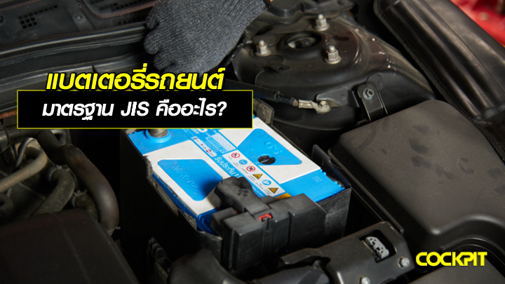 แบตเตอรี่รถยนต์ มาตรฐาน JIS คืออะไร?