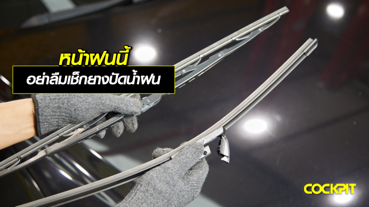 หน้าฝนนี้ อย่าลืมเช็กยางปัดน้ำฝน เพื่อความปลอดภัย