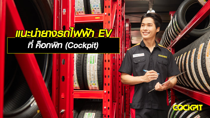 แนะนำยางรถไฟฟ้า EV ที่ ค็อกพิท (Cockpit)