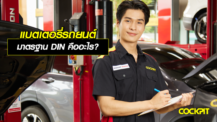 แบตเตอรี่รถยนต์ มาตรฐาน DIN คืออะไร?