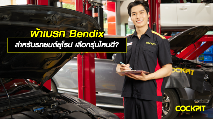 ผ้าเบรก Bendix สำหรับรถยนต์ยุโรป เลือกรุ่นไหนดี?