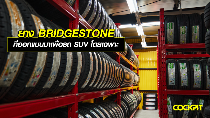 ยาง BRIDGESTONE ที่ออกแบบมาเพื่อรถ SUV โดยเฉพาะ