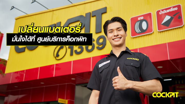 เปลี่ยนแบตเตอรี่ มั่นใจได้ที่ ศูนย์บริการรถยนต์ค็อกพิท (Cockpit)