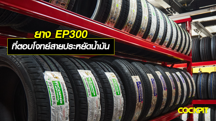 ECOPIA รุ่นยาง EP300 ที่ตอบโจทย์สายประหยัดน้ำมัน