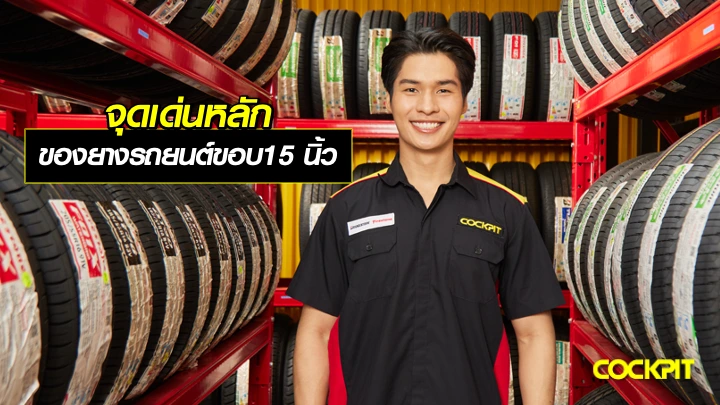 เปลี่ยนยางรถยนต์ขอบ15