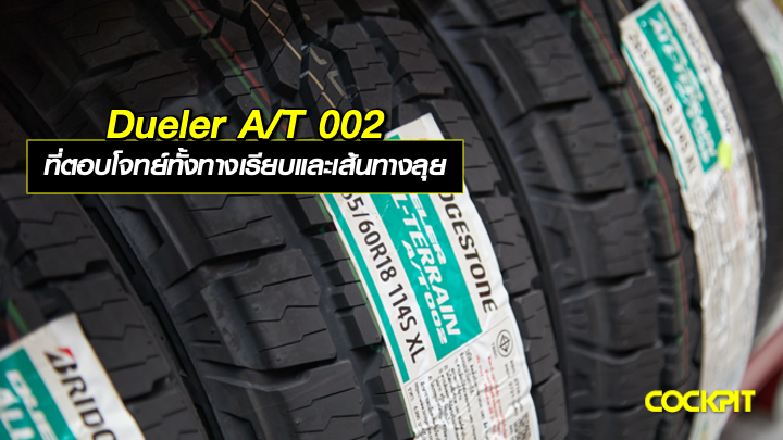 DUELER A/T 002 ยางอเนกประสงค์ ที่ตอบโจทย์การขับขี่ทางเรียบและเส้นทางลุย