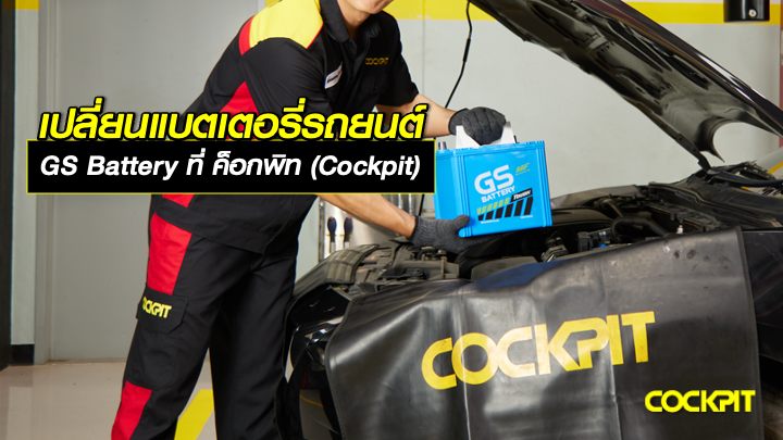 เปลี่ยนแบตเตอรี่รถยนต์ GS ที่ ค็อกพิท (Cockpit)