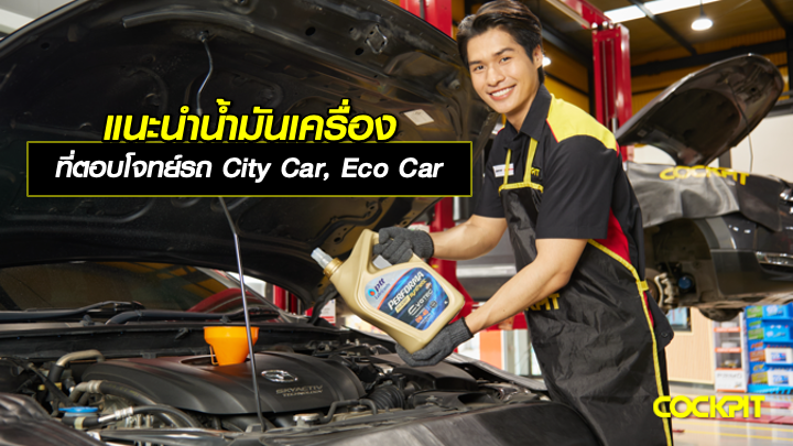 แนะนำน้ำมันเครื่อง ที่ตอบโจทย์รถ City car และ Eco car