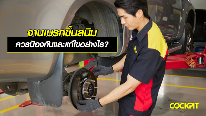 จานเบรกขึ้นสนิม ควรป้องกันและแก้ไขอย่างไร?