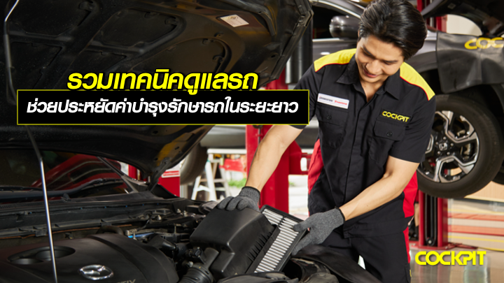 รวมเทคนิคดูแลรถ เพื่อช่วยประหยัดค่าบำรุงรักษารถในระยะยาว
