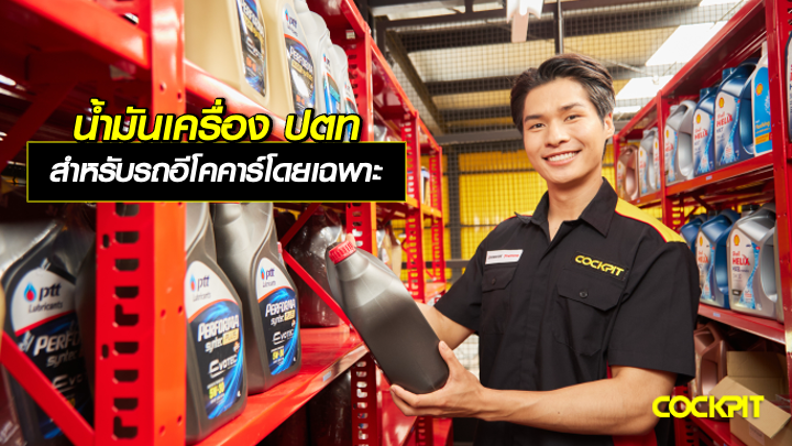 น้ำมันเครื่อง ปตท PERFORMA SYNTHETIC ECO CAR 0W-20 ที่ตอบโจทย์ผู้ใช้รถยนต์อีโคคาร์โดยเฉพาะ