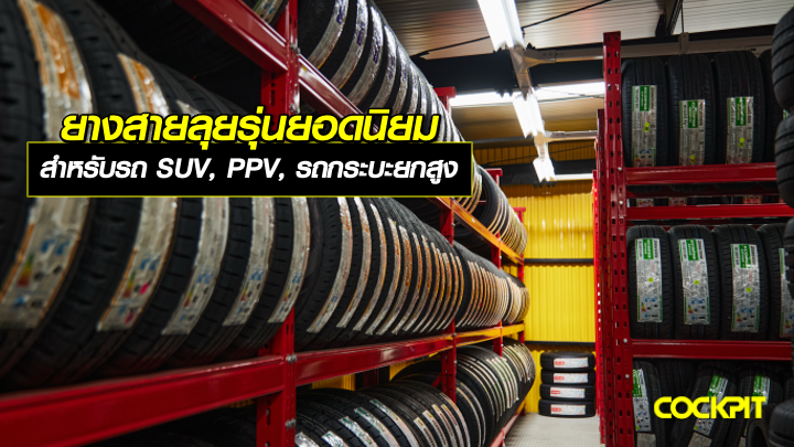 ยางสายลุยรุ่นยอดนิยม ที่ ค็อกพิท สำหรับรถ SUV, PPV, รถกระบะยกสูง