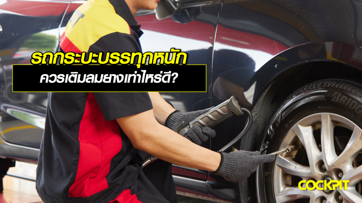 รถกระบะบรรทุก ควรเติมลมยางเท่าไหร่ดี?