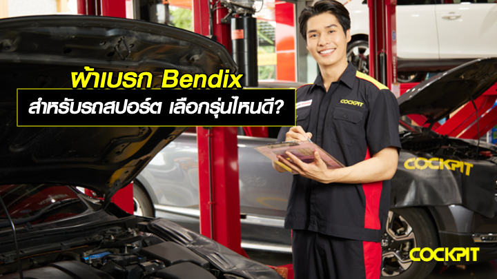 ผ้าเบรก Bendix สำหรับรถสปอร์ตสมรรถนะสูง เลือกรุ่นไหนดี?