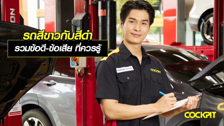 รถสีขาวกับรถสีดำ เลือกสีไหนดี? รวมข้อดี-ข้อเสียที่ควรรู้