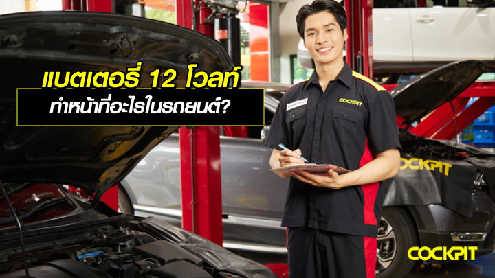 แบตเตอรี่ 12 โวลท์ ทำหน้าที่อะไรในรถยนต์?