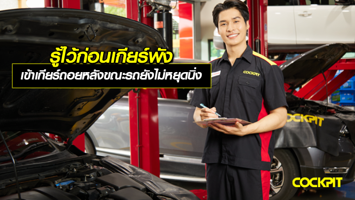 รู้ไว้ก่อนเกียร์พัง เข้าเกียร์ถอยหลังขณะรถยังไม่หยุดนิ่งมีผลเสียอย่างไร?