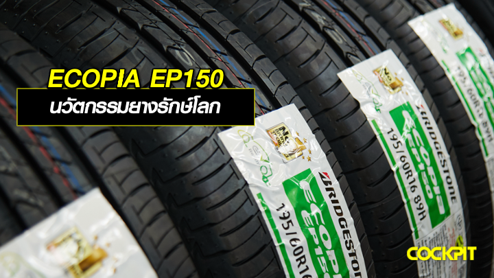 BRIDGESTONE ECOPIA EP150 นวัตกรรมยางรักษ์โลก