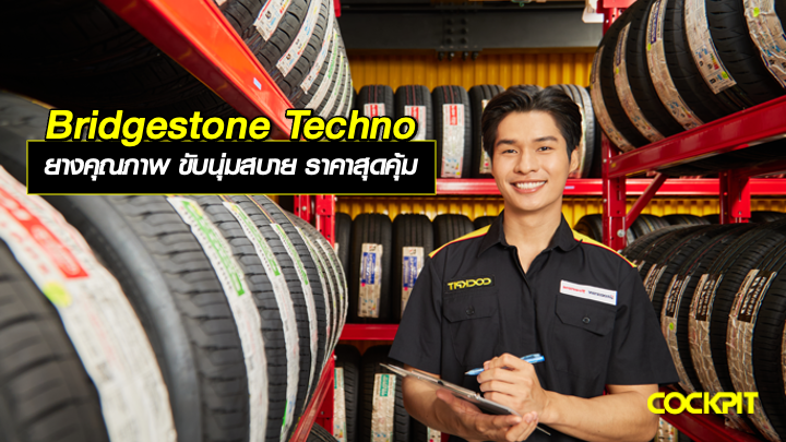 BRIDGESTONE TECHNO ยางคุณภาพ ขับนุ่มสบาย ในราคาสุดคุ้ม
