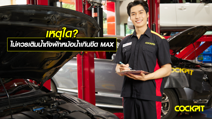 เหตุใด? จึงไม่ควรเติมน้ำในถังพักหม้อน้ำเกินขีด MAX