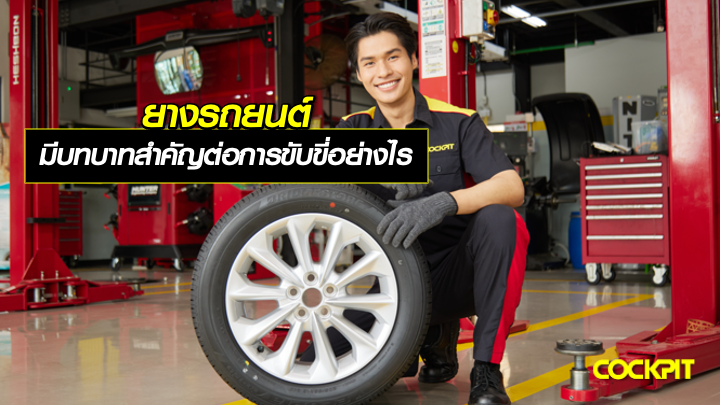ยางรถยนต์ มีบทบาทสำคัญต่อการขับขี่อย่างไร?
