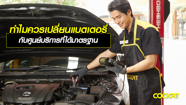 ทำไมควรเปลี่ยนแบตเตอรี่รถยนต์กับศูนย์บริการที่ได้มาตรฐาน
