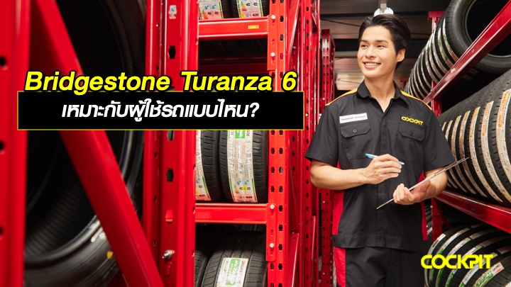 ยางนุ่มเงียบ BRIDGESTONE TURANZA 6 เหมาะกับผู้ใช้รถแบบไหน?